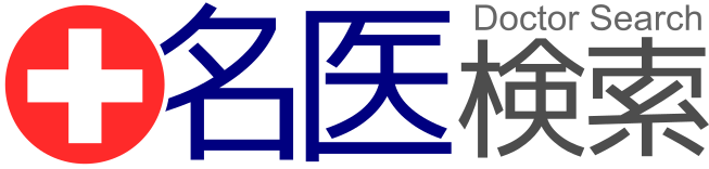 日本全国の名医・専門医一覧