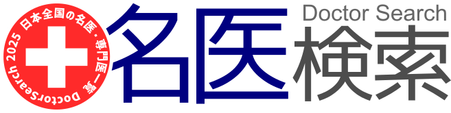 日本全国の名医・専門医一覧