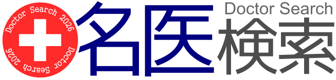 日本全国の名医・専門医一覧